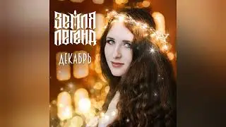 Земля Легенд - 