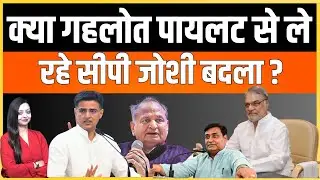 क्या Gehlot pilot से ले रहे CP Joshi बदला ? Ashok Gehlot Sachin pilot CP Joshi latest news
