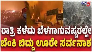 ಬೆಂಕಿ ಬಿದ್ದು ಊರೇ ಸರ್ವನಾಶ | Deadly wildfires in southern Chile | Viral Video | Tv5 Kannada