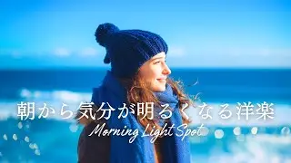 ✨【洋楽】朝の支度・通勤がはかどる！朝から気分が明るくなる洋楽✨️｜Morning Light Spot　Bright Chill Pop for a Fresh & Positive Morning