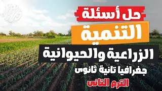 مراجعة على التنمية الزراعية والحيوانية | جغرافيا تانية ثانوى | الترم التانى