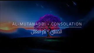 Arabic Poetry: Consolation | Al Mutanabbi | Tarneem (المتنبّي | بم التعلل)