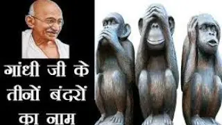 What are the names of Gandhiji's monkey name
