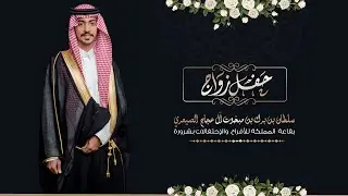 حفل زواج سلطان بن برك آل عجاج الصيعري / تنفيذ مناسبات إعلامية