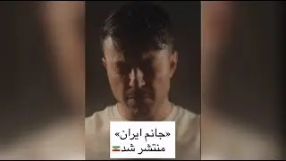 حامد فرد - جانم ایران - Hamed Fard - Janam Iran