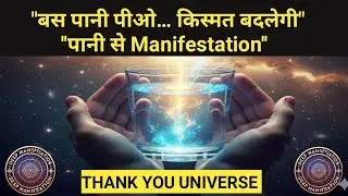 Water Manifestation Technique | पानी से किस्मत बदलने का रहस्य | DEEP MENIFASTATION