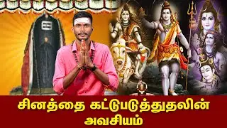 சினத்தை கட்டுபடுத்துதலின் அவசியம் | Anger Management | SIVAYAM SONGS | Gem Bhakthi @gembhakthitv