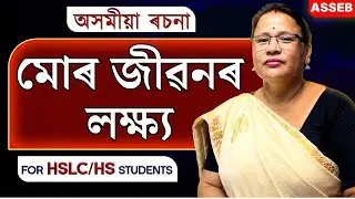 HS 2026 & HSLC 2026 Assamese Essay &ndash; মোৰ জীৱনৰ লক্ষ্য | Most Expected Essay | Let's Approach