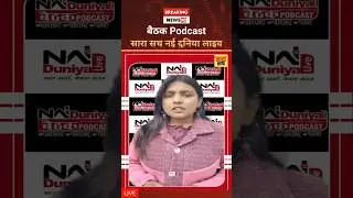 Sara Sach | Nai Duniya Live सारा सच और नई दुनिया लाइव Podcast बैठक #sarasachh #podcast #live #shorts