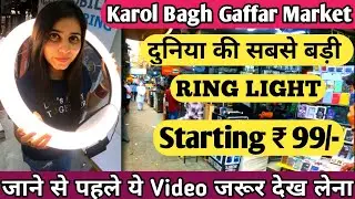 दुनिया की सबसे बड़ी RING LIGHT😲| Gaffar Market Delhi | Cheapest Electronic Market in Delhi | #delhi