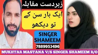 Ek Pasa Rakh sajna l zabardast muqabla ll at Dabad mera Aghore Akhnoor  dil mohd vs Mukhtar Mastana 