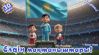 Спортшылар туралы ән | Қазақша Мультфильм | Балаларға арналған ән | Казакша Мультик |Балабакшага ан