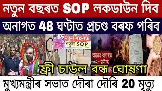 Assamese Breaking News | Dec-29 | Assam New Year SOP Lockdown /Assam Free Ration Closed | Himanta