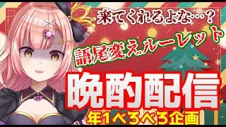 【黒歴史】あれ朝活? 年1泥酔企画!? 語尾変えルーレットやさぐれ晩酌雑談配信🥂シャンパンを開けちゃうぞ！🎄💀きてきてきてきてきてきてきてｋ
