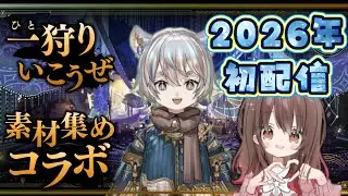 【モンハンWILDS】あけましておめでとう！イベント衣装をゲットしたい【来来ふとん,ひよりん】