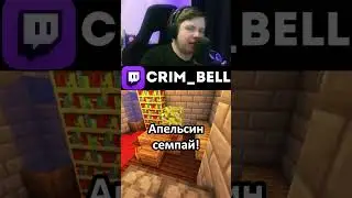 ЯМЕТЕ КУДАСАЙ! #crimbell #твич #twitchmoments #fyp #recomendation