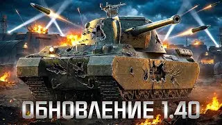 ТЭТ-100 и TYPE 5 Heavy! Тест Обновления 1.40!