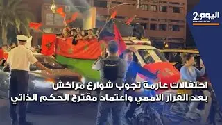 احتفالات عارمة تجوب شوارع مراكش بعد القرار الاممي واعتماد مقترح الحكم الذاتي