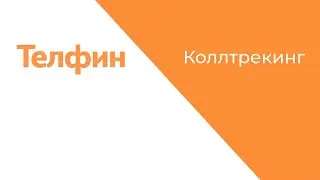 Коллтрекинг - что это и как работает. Как настроить и подключить Call tracking