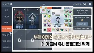 [메이플m] 유니온챔피언 출시기념 찍먹