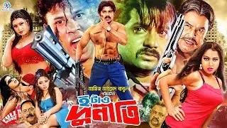 Hotao Durniti ( হটাও দুর্নীতি ) Full Movie | Alexander Bo | Shimon | Shohel | Miju Ahmed #BanglaSobi