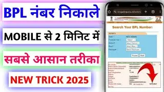 BPL Number Kaise Nikale 2025 | How To Find BPL Number | BPL Suchi Kaise Nikale | BPL Card List-2025