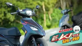 [IN測試] 更好更便宜 - KYMCO K1 特仕版 125 / 150