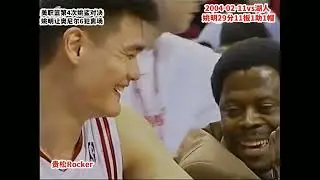 Yao Ming 29pts11rebs1asts1blks vs Lakers（02/11/2004）