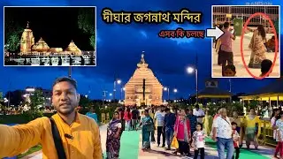 দীঘার জগন্নাথ মন্দিরে একি দেখলাম | Digha Jagannath Mondir| Digha Tour 2025 |Random Raju |Full Detail