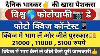 Dainik Bhasker Photo 📷 Quiz Contest World Photography Day फोटो क्लिक करें और जीते 💴