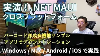 .NET MAUI 実演!クロスプラットフォーム Windows/Android/iOS/MacOS - バーコード作成アプリ