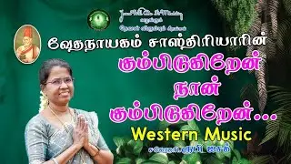 KumbiduKiren Naan || கும்பிடுகிறேன் நான் || Ruby Isaac || Western music || Video Song 