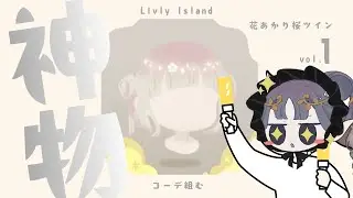 《リヴリー》神アイテム「花あかり桜ツイン」ゲットしたのでコーデ組んでいきます🌸✨