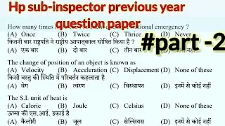 Hp sub inspector questions paper ! hpssc previous year question papers clerk, patwari,joa,etc