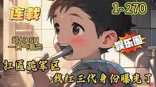《扛匾跪军区，我红三代身份曝光了》1- 270 连载 【曝光流】+【满门忠烈】+【惩奸除恶】坐牢的爸，病逝的妈，痴呆的爷爷，失踪的大哥！