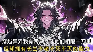 穿越異界我有兩具身體他們相隔十萬裏，但卻擁有長生不老不死不滅的能力#小说改编 #玄幻 #魔幻 #修仙 #重生#漫画解说#有声漫画 #热血 #漫画でわかる書籍 #漫画動画