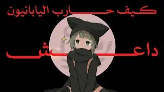 أنمي ضد التطرف؟ القصة الحقيقية لـ ISIS-chan