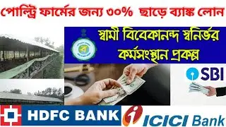 Poultry Farm 30% Subsidy Loan For Small Business | Agriculture Tour