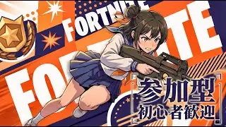 Fortnite LIVE🔥 夜のゼロビルド参加型！今から参加OK｜フォートナイト配信中