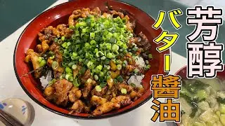 これが鶏モモ肉の一番ウマイ食べ方かもしれない。ガーリックバター醬油香る！             【かしわバター丼】の作り方