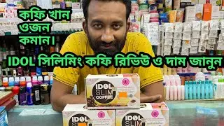 বডি সিলিমিং এর সেরা কফি রিভিউ ও দাম জানুন / Idol slim coffee review & price in bd.