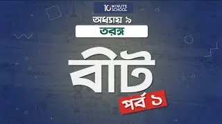 অধ্যায় ৯ - তরঙ্গ:  বীট - পর্ব ১ (Beat part 1) [HSC]