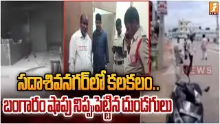 సదాశివనగర్&zwnj;లో కలకలం..బంగారం షాపు నిప్పుపెట్టిన దుండగులు | Sadashivanagar | iNews