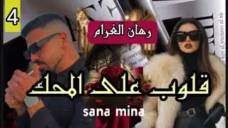 غرام بلا شروط❤️حين تخوننا الظروف و نصارع الماضي💔ينتصر الحب💘4