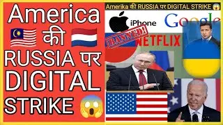 AMERICA की RUSSIA पर DIGITAL strike😱| amerika ne lagaya bann/ apple ne lagaya ban/#shorts | ms1fact|