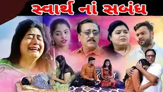 સ્વાર્થ ના સંબંધ !! SWARTH NA SABANDH !! Gujarati short movie.@dharafilms7145