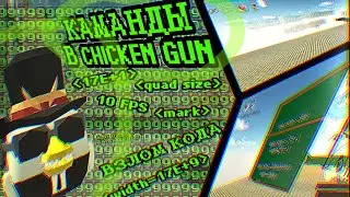 КАМАНДЫ В ЧИКЕН ГАНЕ [ВЗЛОМ КОДА,10 FPS И Д.Т.] |TEAMS IN CHICKEN GHANA [CODE HACKING, 10 FPS ETC.]