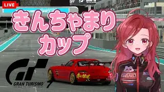 【GT7】きんちゃまりカップに出場します🚙応援お願いします❣team赤い彗星＃沼娘　#グランツーリスモ　#GT7