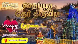 🔴LIVE-117 வது ஆண்டு தைப்பூசத் தேர் திருவிழா 2026| காட்டேரி கிராமம்.#manasutv #katary