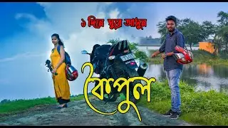 Koipul Bike Ride || কৈপুল ||  Koipul Madhyamgram || One Day Trip Near Kolkata #riderajoy